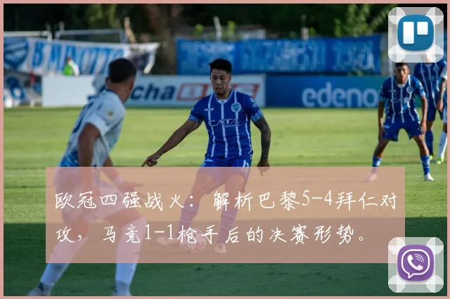 欧冠四强战火：解析巴黎5-4拜仁对攻，马竞1-1枪手后的决赛形势。