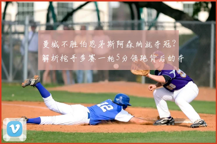 曼城不胜伯恩茅斯阿森纳就夺冠？解析枪手多赛一轮5分领跑背后的夺冠形势