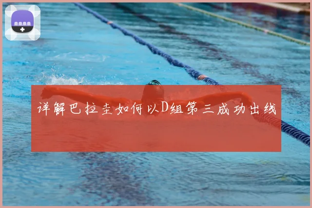 详解巴拉圭如何以D组第三成功出线